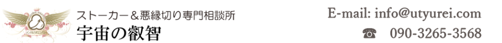 悪縁切り相談ならお任せください。気づいたら相手から離れていく方法があります。