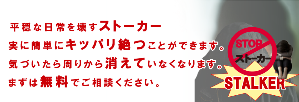 平穏な日常を壊すストーカー実に簡単にキッパリ絶つことができます。気づいたら周りから消えていなくなります。まずは無料でご相談ください。