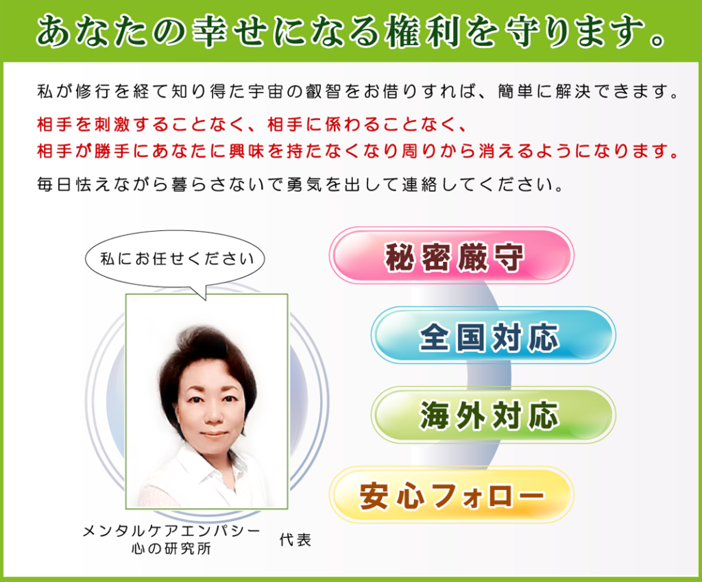 宇宙の叡智をお借りし、ストーカー問題は簡単に解決できます。相手を刺激することなく、係わる事なく、相手があなたに興味を持たなくなりあなたの周りから消えていなくなります。